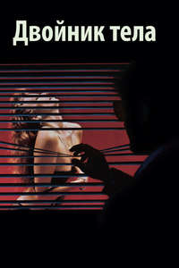 Body Double - Poster