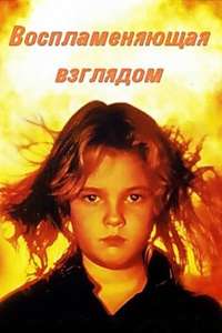 Firestarter - Poster