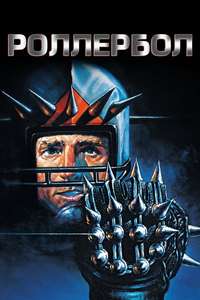 Rollerball - Poster