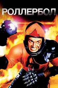 Rollerball - Poster
