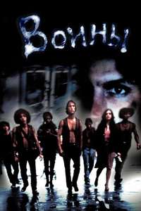 The Warriors - Poster