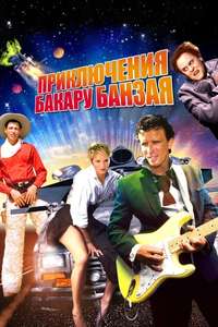 The Adventures of Buckaroo Banzai Across the 8th Dimension - Poster