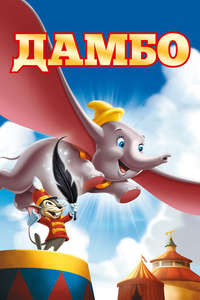 Dumbo - Posters