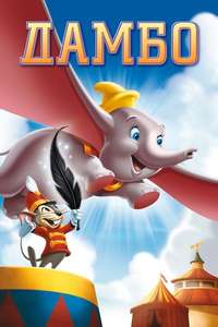 Dumbo - Posters