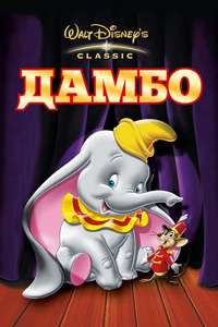 Dumbo - Posters