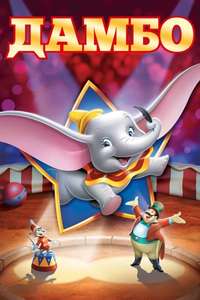 Dumbo - Posters