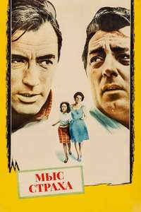 Cape Fear - Poster