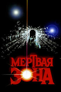 The Dead Zone - Poster