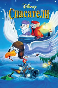 The Rescuers - Posters