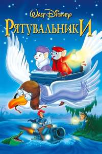 The Rescuers - Posters