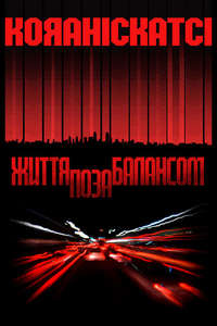 Koyaanisqatsi - Poster