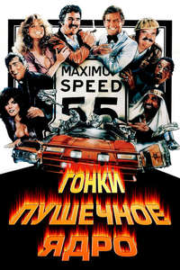 The Cannonball Run - Poster