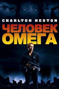 The Omega Man - Poster