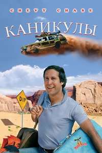 National Lampoon's Vacation - Poster