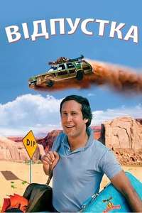 National Lampoon's Vacation - Poster