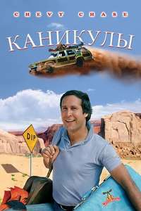 National Lampoon's Vacation - Poster