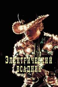 The Electric Horseman - Poster