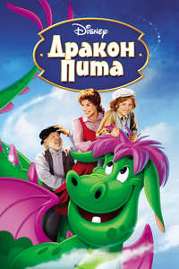 Pete's Dragon - Poster
