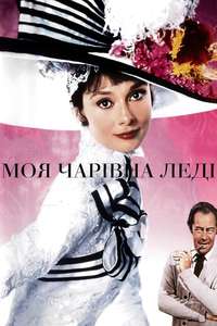 My Fair Lady - Poster