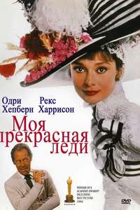 My Fair Lady - Poster