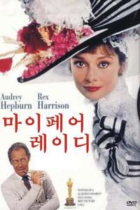 My Fair Lady - Poster