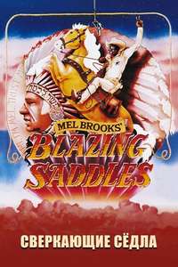 Blazing Saddles - Poster