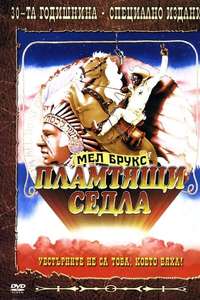 Blazing Saddles - Poster