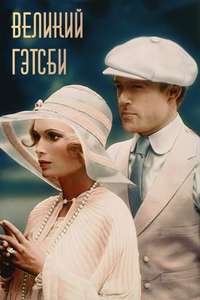 The Great Gatsby - Poster