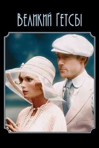 The Great Gatsby - Poster