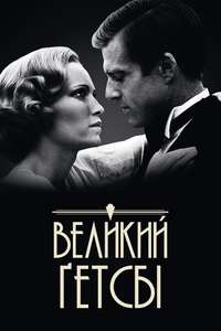 The Great Gatsby - Poster