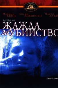 Dressed to Kill - Poster