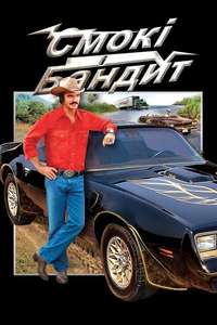 Smokey and the Bandit - Poster