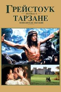 Greystoke: The Legend of Tarzan  Lord of the Apes - Poster