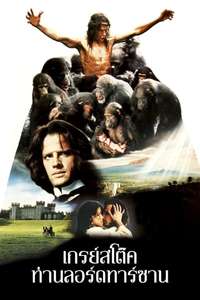 Greystoke: The Legend of Tarzan  Lord of the Apes - Poster