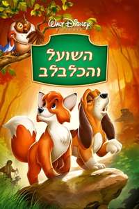 The Fox and the Hound - Posters