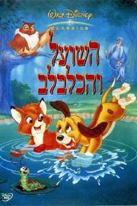 The Fox and the Hound - Posters