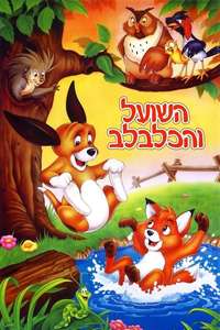 The Fox and the Hound - Posters