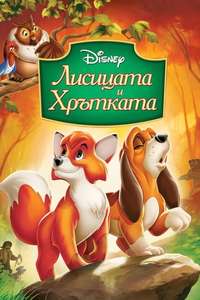 The Fox and the Hound - Posters