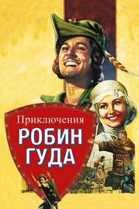 The Adventures of Robin Hood - Poster