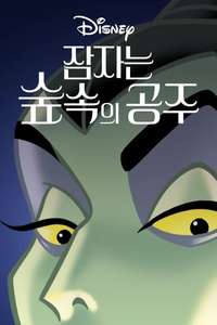 Sleeping Beauty - Posters