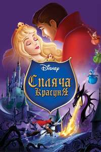 Sleeping Beauty - Posters