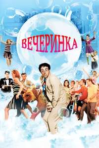 The Party - Poster