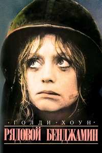 Private Benjamin - Poster