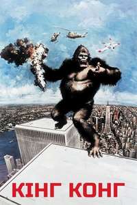King Kong - Poster
