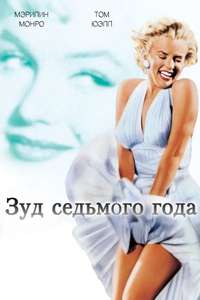 The Seven Year Itch - Poster