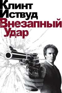 Sudden Impact - Poster