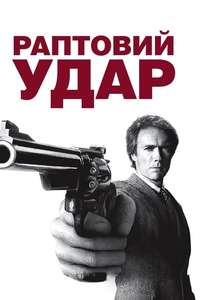 Sudden Impact - Poster