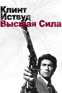 Magnum Force - Poster