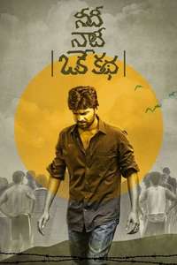 Needi Naadi Oke Katha - Poster