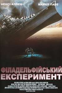 The Philadelphia Experiment - Poster